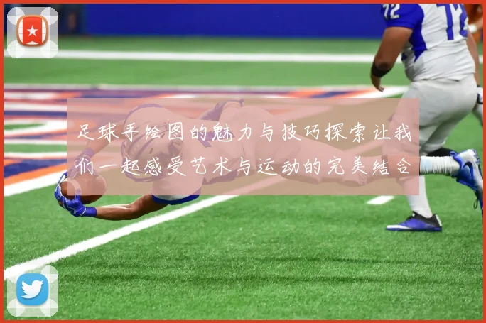 足球手绘图的魅力与技巧探索让我们一起感受艺术与运动的完美结合
