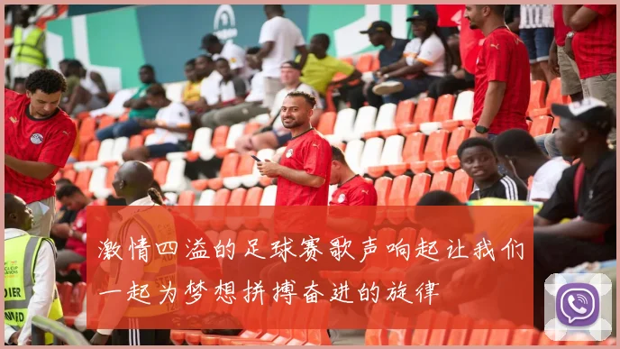 激情四溢的足球赛歌声响起让我们一起为梦想拼搏奋进的旋律