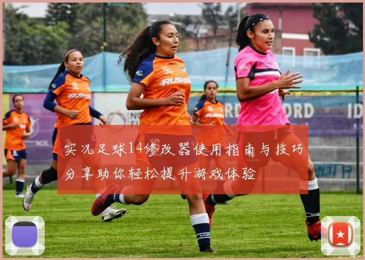 实况足球14修改器使用指南与技巧分享助你轻松提升游戏体验