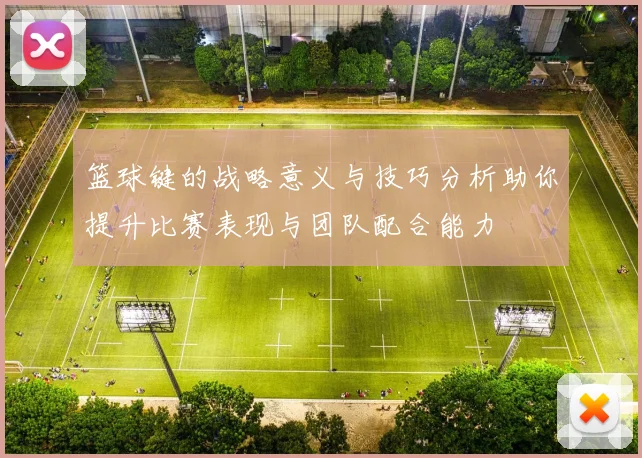 篮球键的战略意义与技巧分析助你提升比赛表现与团队配合能力