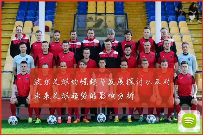 波尔足球的崛起与发展探讨以及对未来足球趋势的影响分析